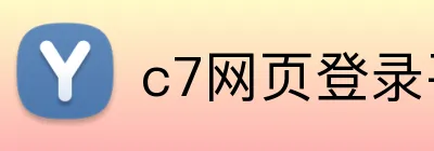 c7网页登录平台 Logo